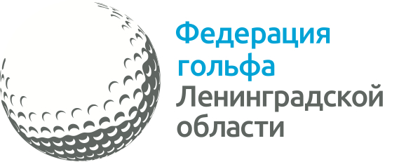 Федерация гольфа Ленинградской области