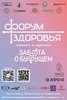 Форум здоровья
